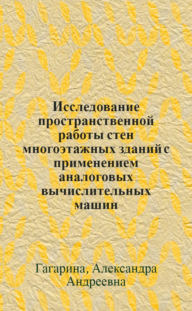 Исследование пространственной работы стен многоэтажных зданий с применением аналоговых вычислительных машин : Докл