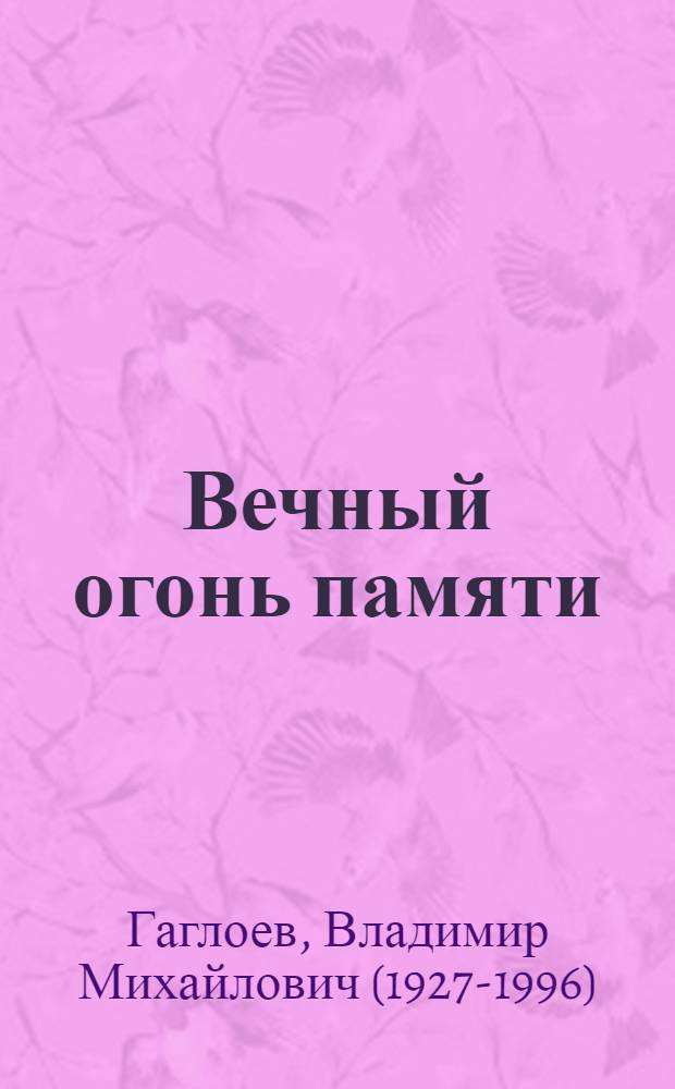 Вечный огонь памяти : (Сказ о матери) : Драма в 2 актах