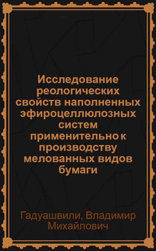 Исследование реологических свойств наполненных эфироцеллюлозных систем применительно к производству мелованных видов бумаги : Автореф. дис. на соиск. учен. степени канд. техн. наук : (02.00.07)