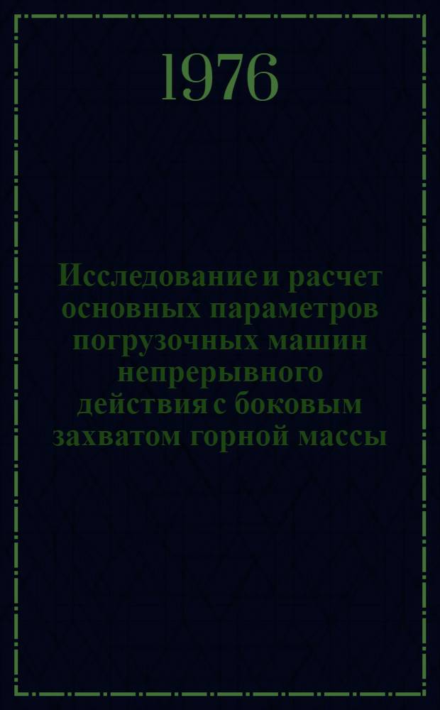 Исследование и расчет основных параметров погрузочных машин непрерывного действия с боковым захватом горной массы : Автореф. дис. на соиск. учен. степени канд. техн. наук : (05.05.06)