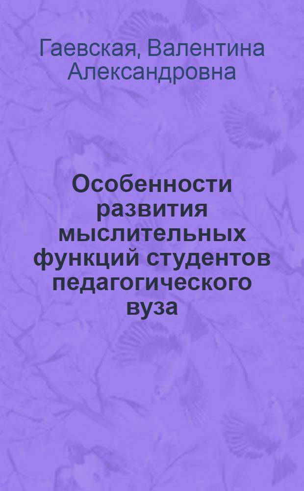 Особенности развития мыслительных функций студентов педагогического вуза : Автореф. дис. на соиск. учен. степени канд. психол. наук : (19.00.07)
