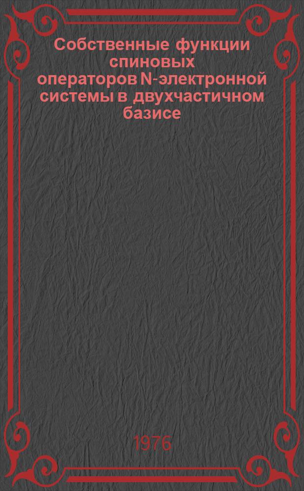 Собственные функции спиновых операторов N-электронной системы в двухчастичном базисе