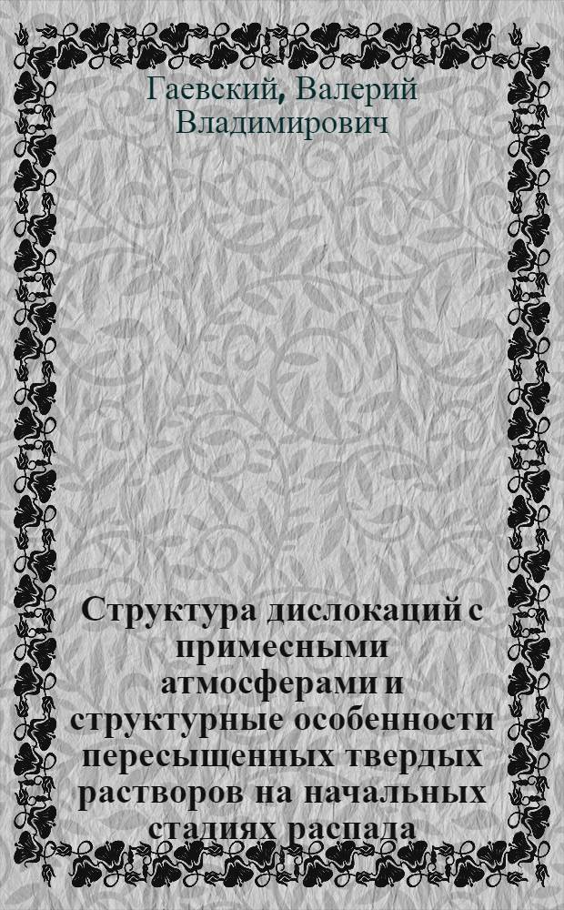 Структура дислокаций с примесными атмосферами и структурные особенности пересыщенных твердых растворов на начальных стадиях распада : Автореф. дис. на соиск. учен. степени к. ф.-м. н