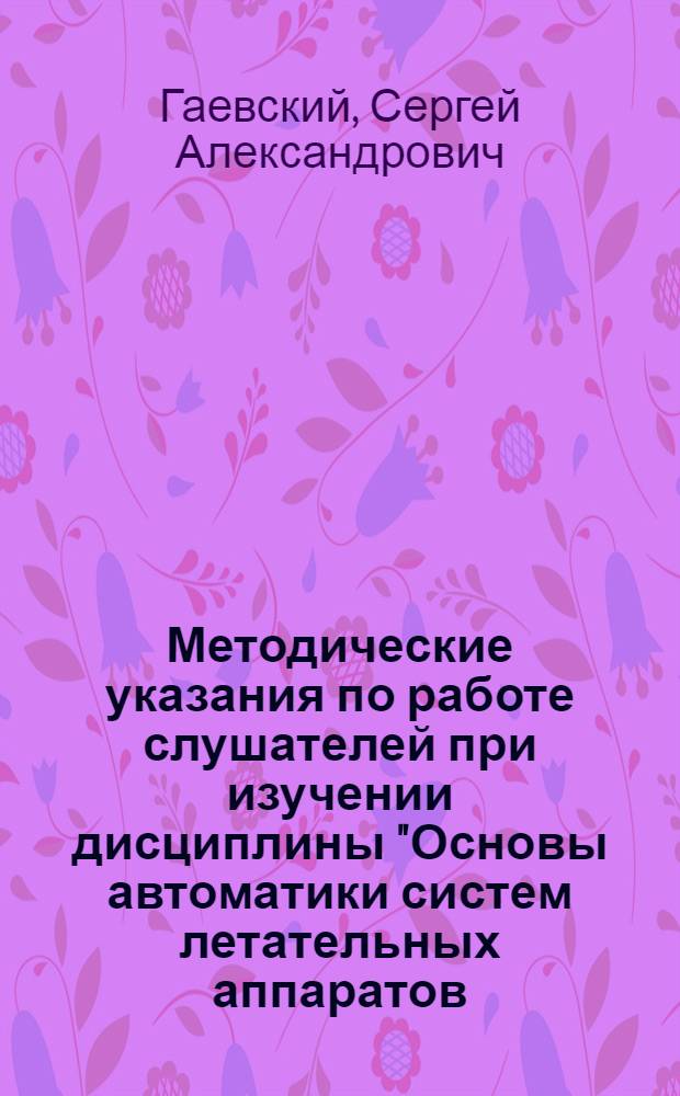 Методические указания по работе слушателей при изучении дисциплины "Основы автоматики систем летательных аппаратов