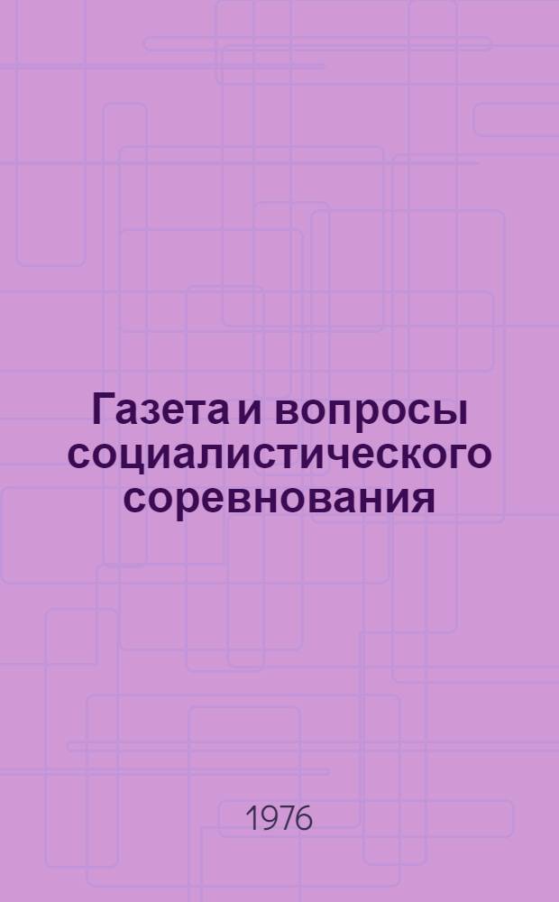 Газета и вопросы социалистического соревнования