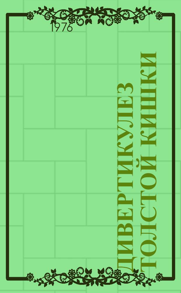 Дивертикулез толстой кишки : (Клинико-диагностические проблемы) : Автореф. дис. на соиск. учен. степени д-ра мед. наук