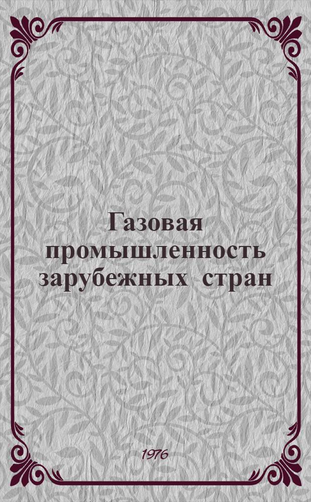 Газовая промышленность зарубежных стран : Стат. справочник