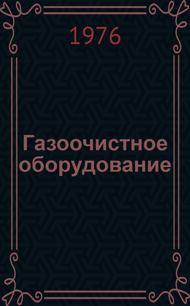 Газоочистное оборудование : Электрофильтры : Каталог : Срок ввода в действие - II кв. 1976 г