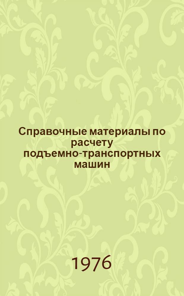 Справочные материалы по расчету подъемно-транспортных машин