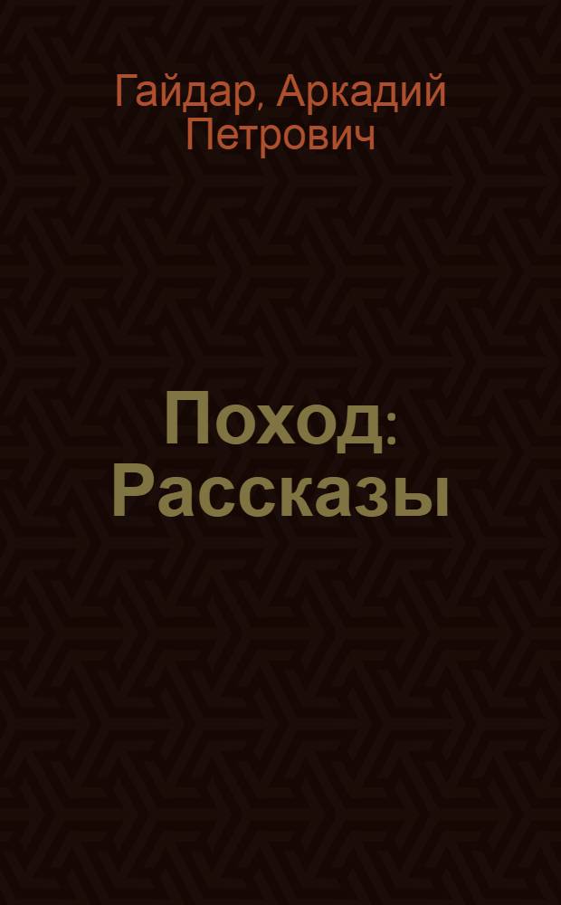 Поход : Рассказы