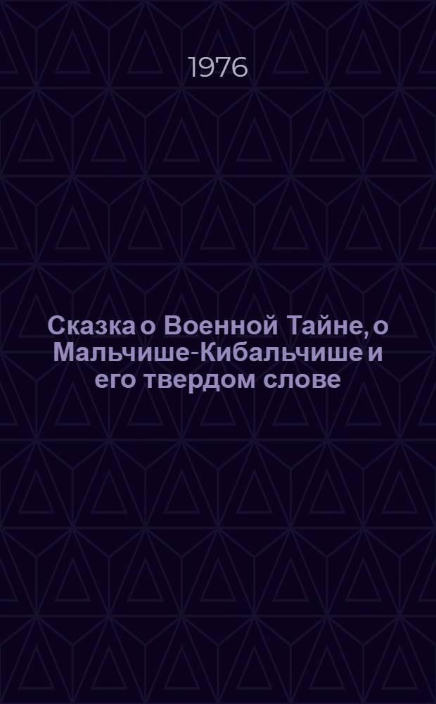 Сказка о Военной Тайне, о Мальчише-Кибальчише и его твердом слове : С рус.-тадж. словарем