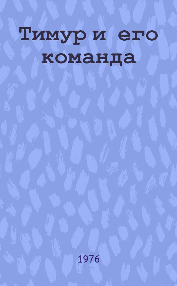 Тимур и его команда : Повести