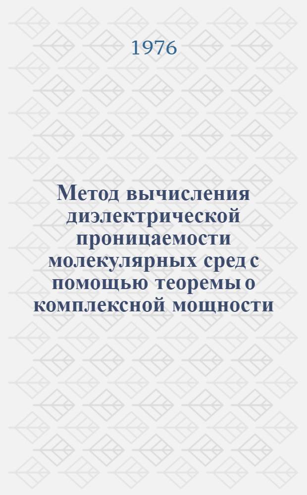 Метод вычисления диэлектрической проницаемости молекулярных сред с помощью теоремы о комплексной мощности