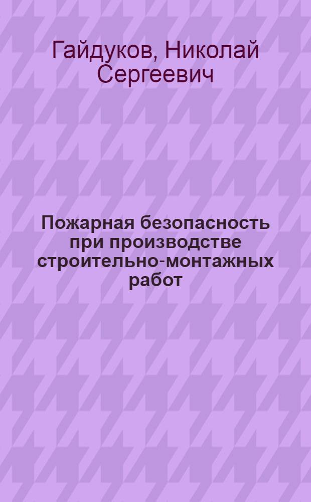 Пожарная безопасность при производстве строительно-монтажных работ