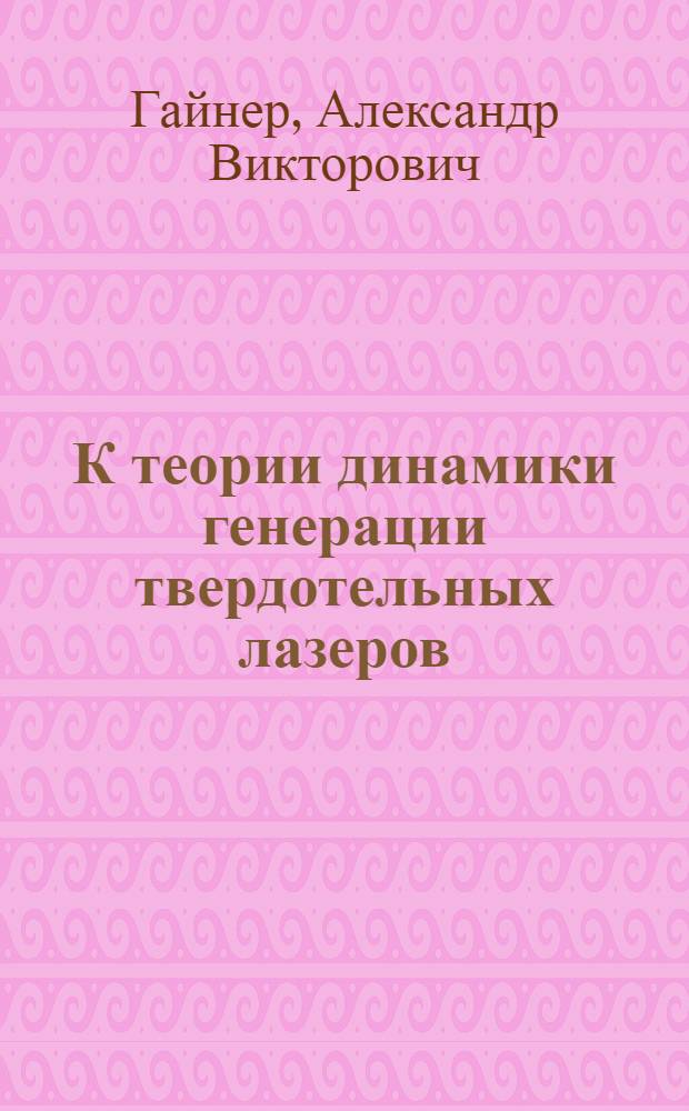 К теории динамики генерации твердотельных лазеров