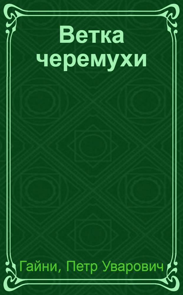 Ветка черемухи : Стихи и поэмы : Перевод