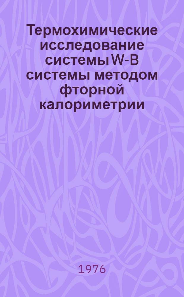 Термохимические исследование системы W-B системы методом фторной калориметрии : Автореф. дис. на соиск. учен. степени канд. хим. наук : (02.00.04)