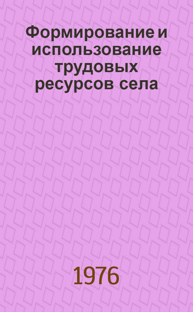 Формирование и использование трудовых ресурсов села : (На примере сел. районов Чечено-Ингушской АССР) : Автореф. дис. на соиск. учен. степени канд. экон. наук : (08.00.05)