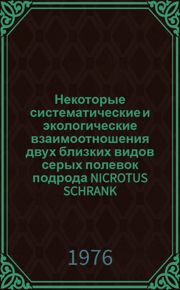 Некоторые систематические и экологические взаимоотношения двух близких видов серых полевок подрода NICROTUS SCHRANK : Автореф. дис. на соиск. учен. степени к. б. н