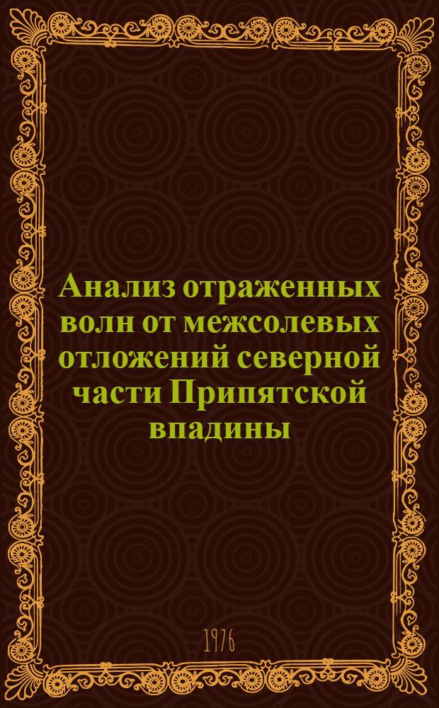 Анализ отраженных волн от межсолевых отложений северной части Припятской впадины : Автореф. дис. на соиск. учен. степени канд. геол.-минерал. наук : (04.00.12)
