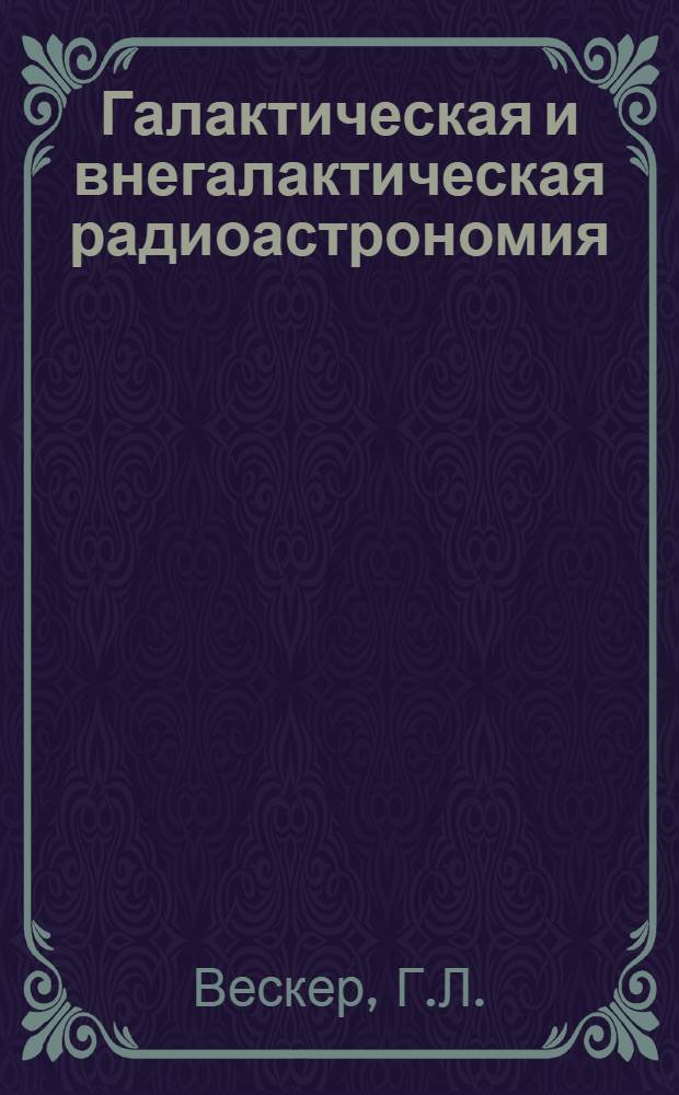 Галактическая и внегалактическая радиоастрономия
