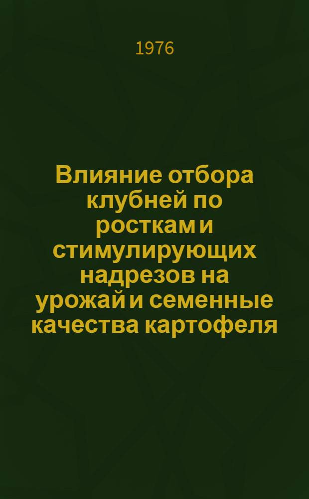 Влияние отбора клубней по росткам и стимулирующих надрезов на урожай и семенные качества картофеля : Автореф. дис. на соиск. учен. степени канд. с.-х. наук : (06.01.05)