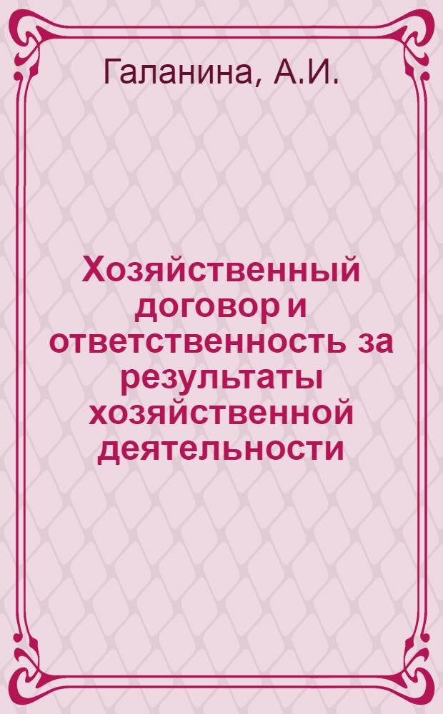 Хозяйственный договор и ответственность за результаты хозяйственной деятельности
