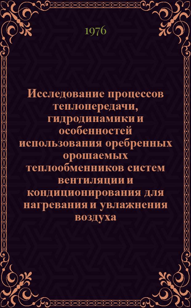 Исследование процессов теплопередачи, гидродинамики и особенностей использования оребренных орошаемых теплообменников систем вентиляции и кондиционирования для нагревания и увлажнения воздуха : Автореф. дис. на соиск. учен. степени канд. техн. наук : (05.23.03)