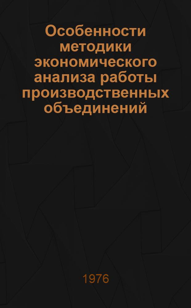 Особенности методики экономического анализа работы производственных объединений : (На примере объединений обувной пром-сти УССР) : Автореф. дис. на соиск. учен. степени канд. экон. наук : (08.00.12)