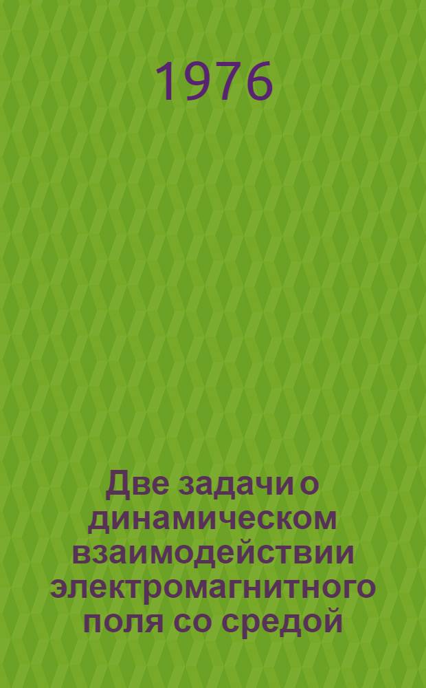 Две задачи о динамическом взаимодействии электромагнитного поля со средой : Автореф. дис. на соиск. учен. степени канд. физ.-мат. наук : (01.02.05)