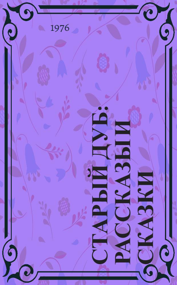 Старый дуб : Рассказы и сказки : Для детей мл. школьного возраста