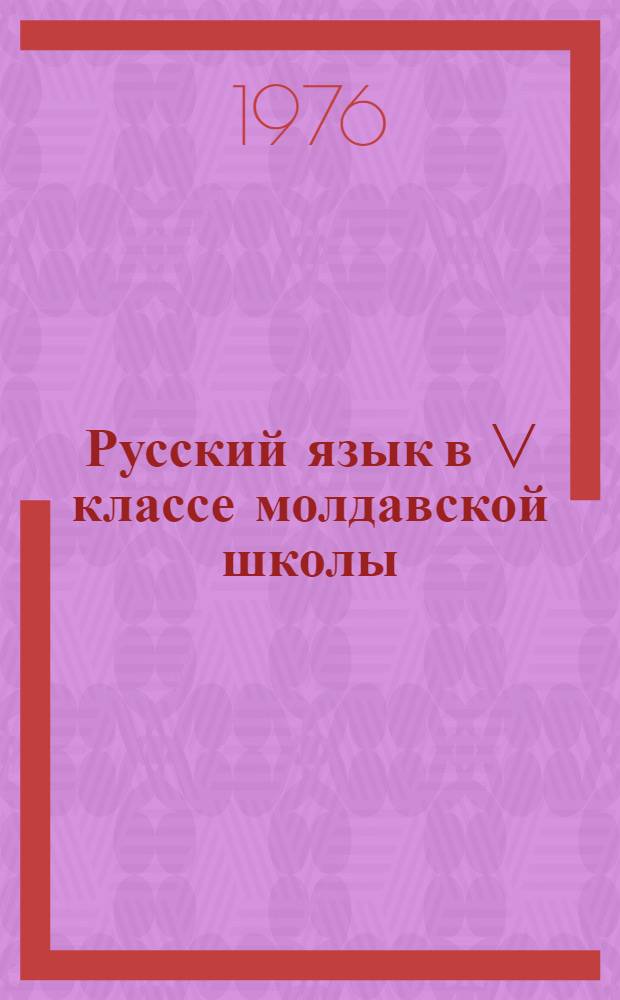 Русский язык в V классе молдавской школы : (Метод. указания к учебнику)