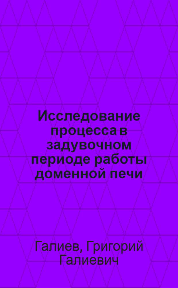 Исследование процесса в задувочном периоде работы доменной печи : Автореф. дис. на соиск. учен. степени канд. техн. наук : (05.16.02)