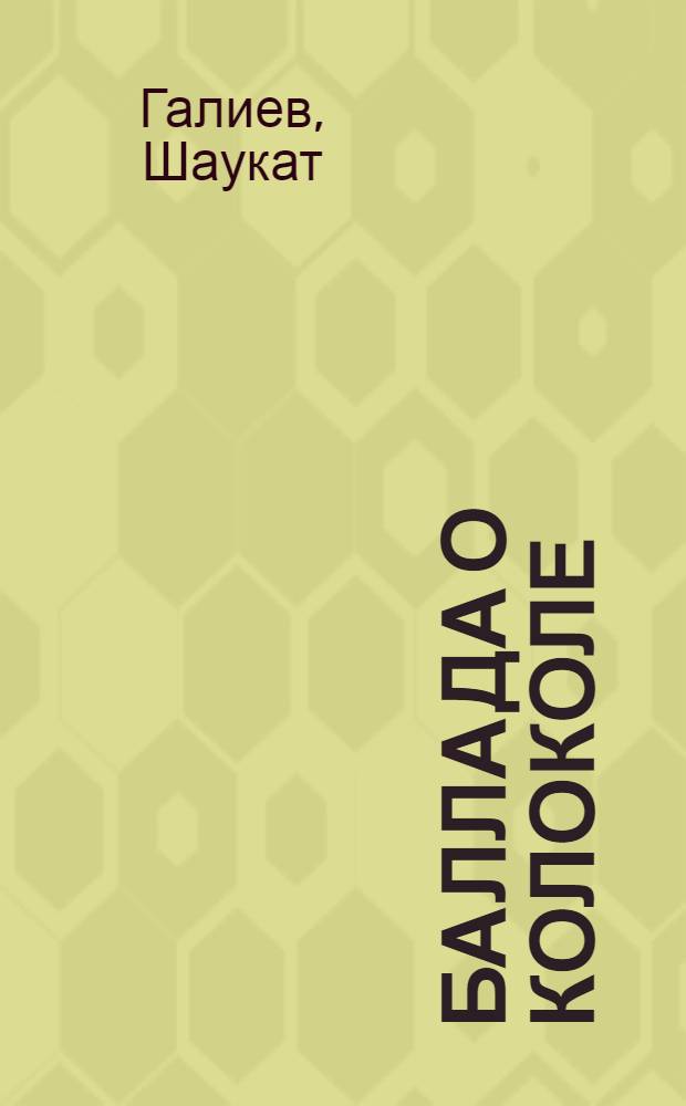 Баллада о колоколе : Стихи : Пер. с татар