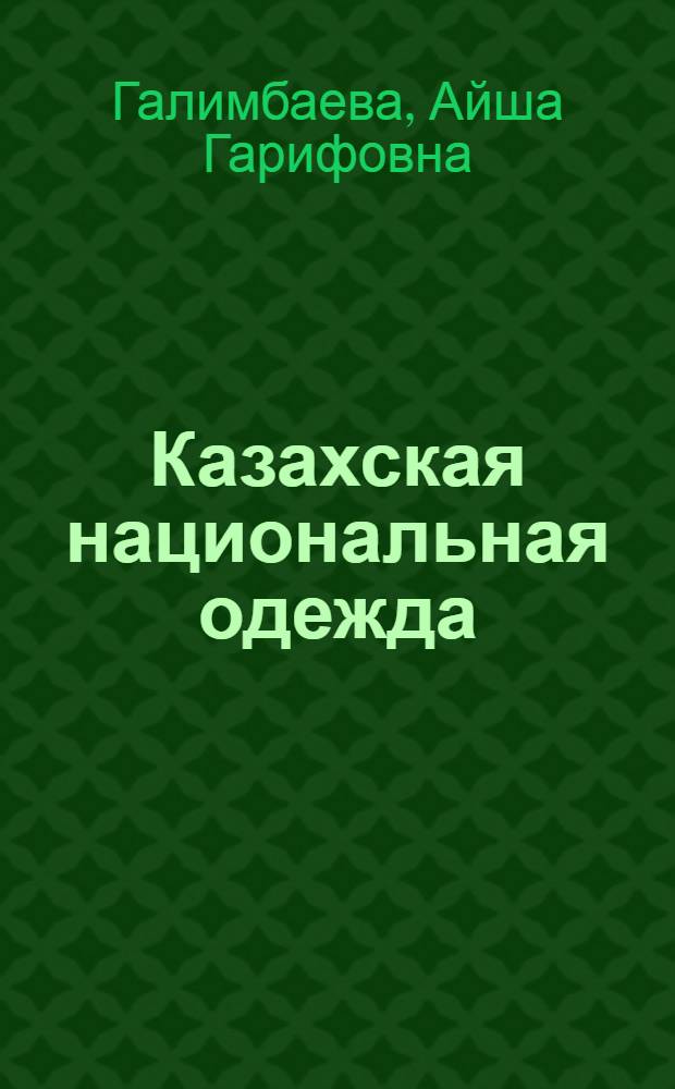 Казахская национальная одежда : Альбом рисунков одежды из коллекции, хранящейся в фондах Центр. музея Казахстана