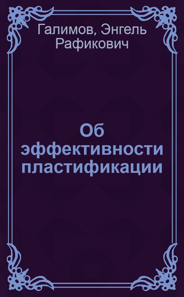 Об эффективности пластификации (модификации) ПВХ новым классом негорючих пластификаторов - производными фосфоновой кислоты, уретановыми олигомерами и исследование реологических и других свойств модифицированных систем : Автореф. дис. на соиск. учен. степени канд. техн. наук : (05.17.06)