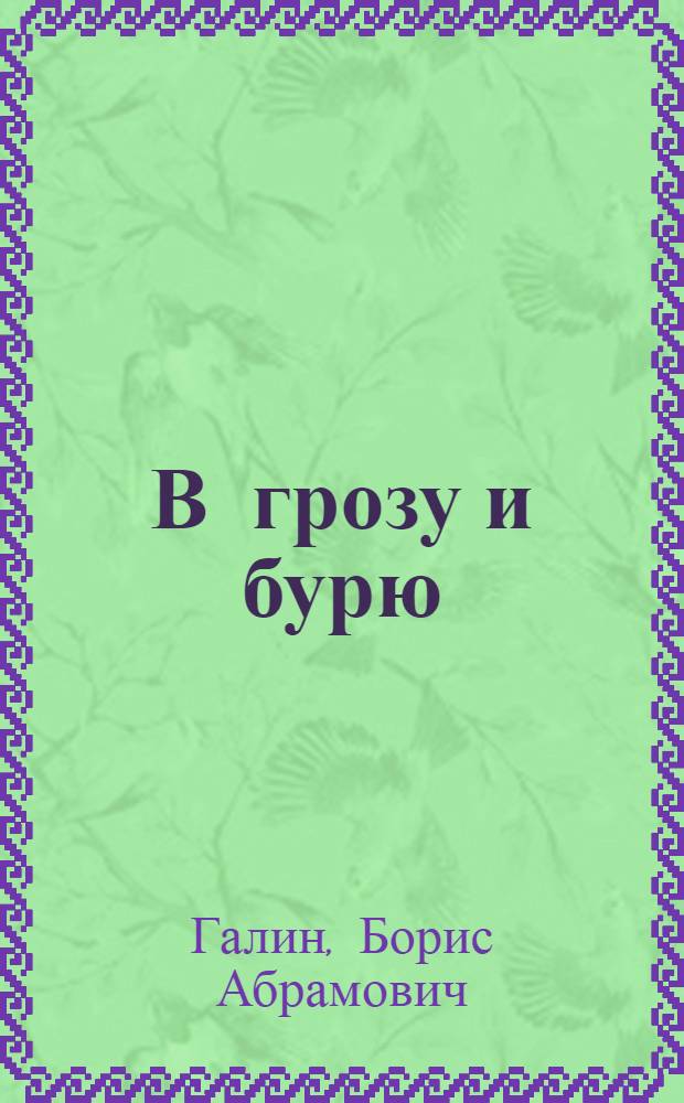 В грозу и бурю : Очерки 30-70 годов