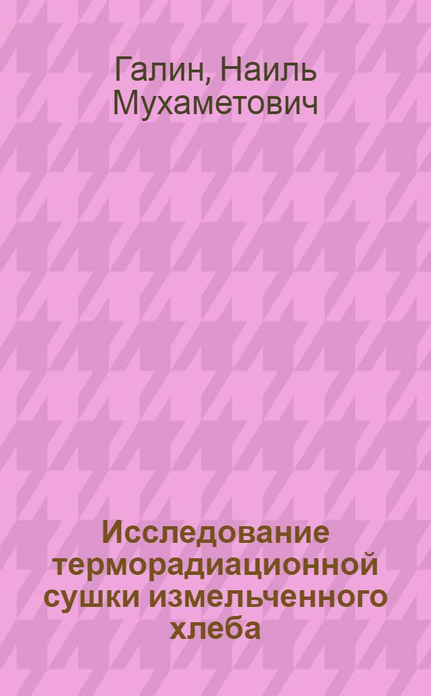 Исследование терморадиационной сушки измельченного хлеба : Автореф. дис. на соиск. учен. степени канд. техн. наук : (05.02.14)