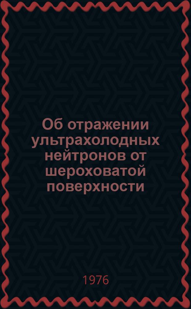Об отражении ультрахолодных нейтронов от шероховатой поверхности
