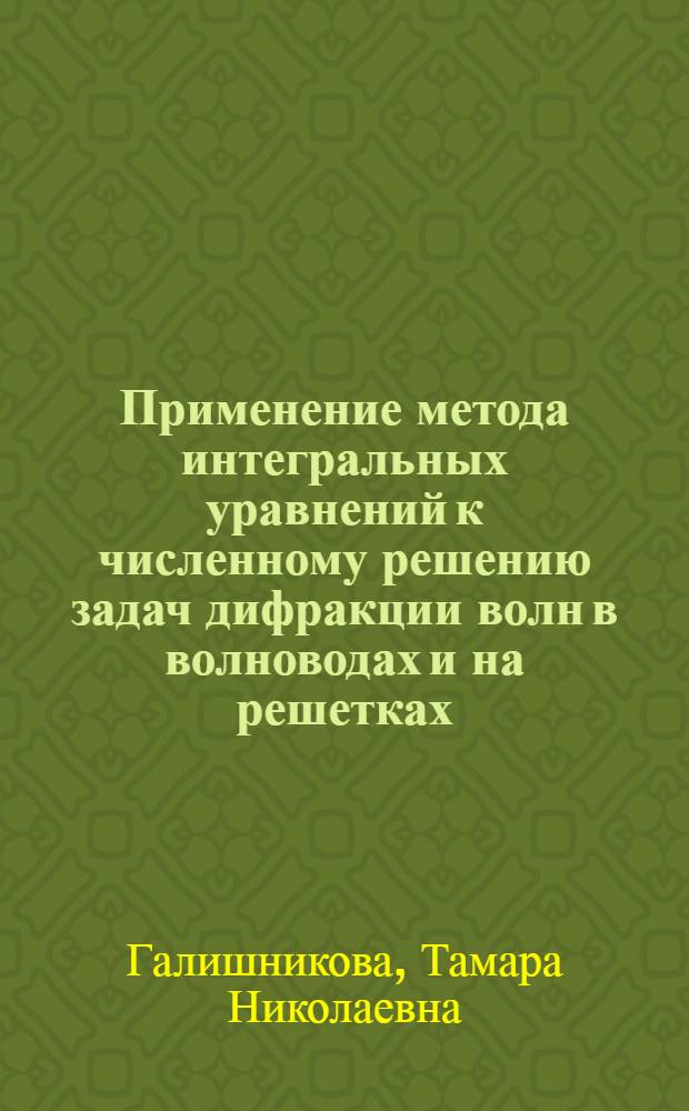 Применение метода интегральных уравнений к численному решению задач дифракции волн в волноводах и на решетках : Автореф. дис. на соиск. учен. степени канд. физ.-мат. наук : (01.01.08)