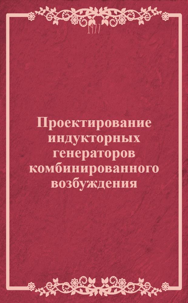 Проектирование индукторных генераторов комбинированного возбуждения : [Учеб. пособие]. Ч. 2