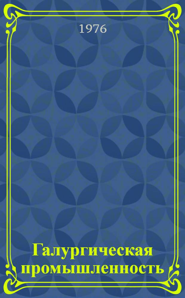 Галургическая промышленность