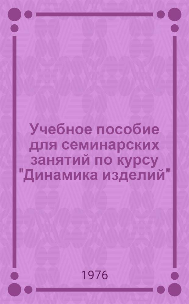 Учебное пособие для семинарских занятий по курсу "Динамика изделий"