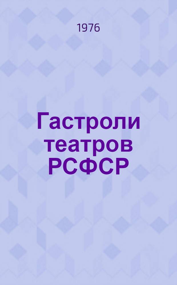 Гастроли театров РСФСР : Справ. материалы Т. 1-. Т. 1