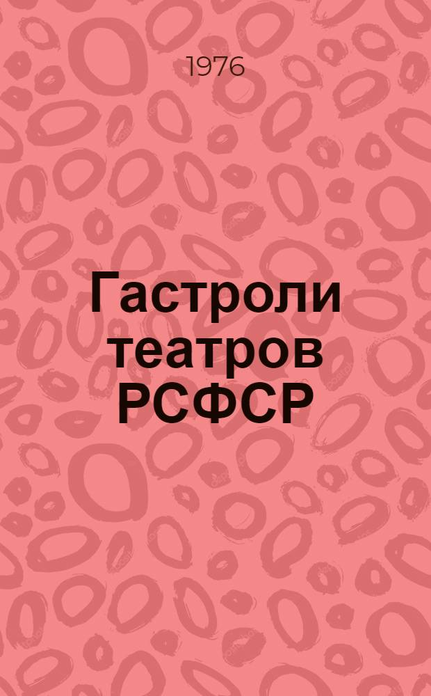 Гастроли театров РСФСР : Справ. материалы Т. 1-. Т. 2