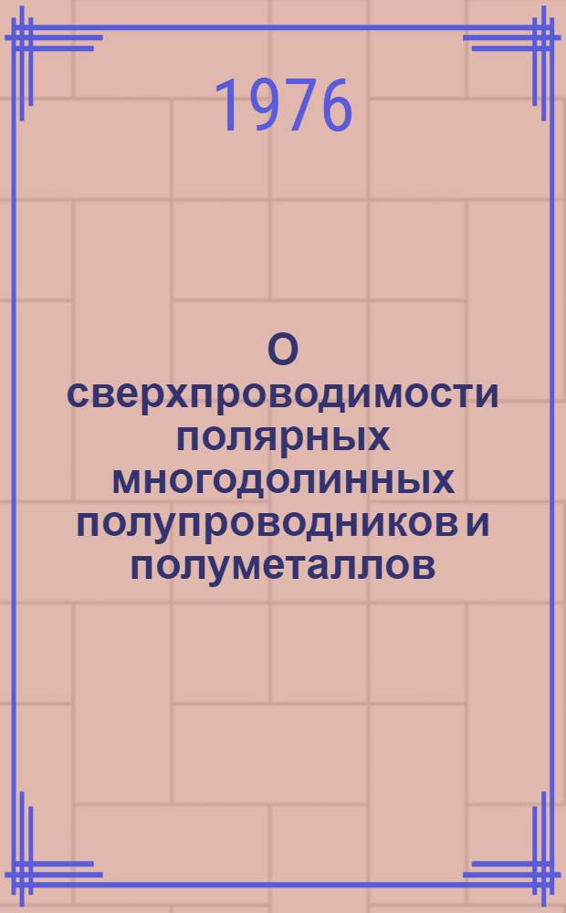 О сверхпроводимости полярных многодолинных полупроводников и полуметаллов