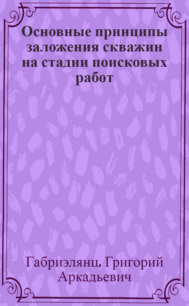 Основные принципы заложения скважин на стадии поисковых работ