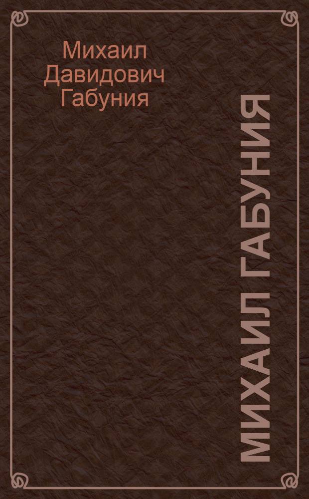 Михаил Габуния : Каталог выставки