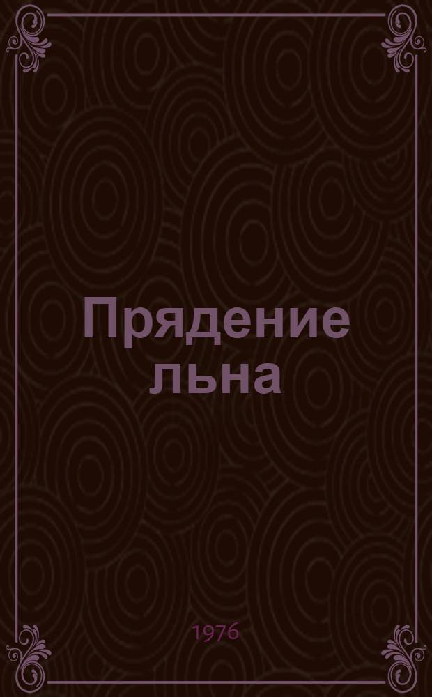 Прядение льна : Конспект лекций