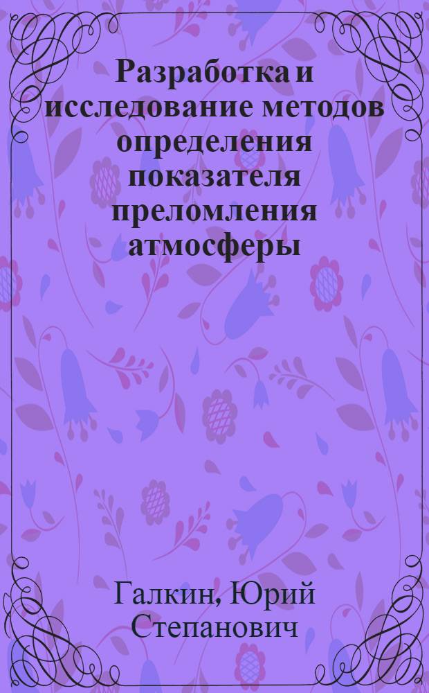 Разработка и исследование методов определения показателя преломления атмосферы : Автореф. дис. на соиск. учен. степени канд. техн. наук : (05.24.01)